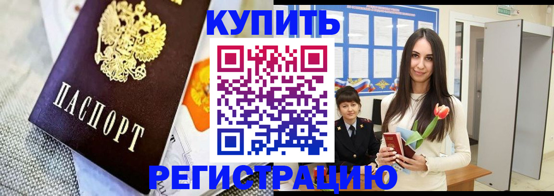 купить прописку в Воронежской области